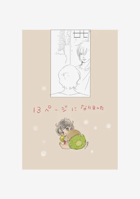 進捗『I'm always thinking of you      episode 9』
   前編 13ページになりました💦
🥝 