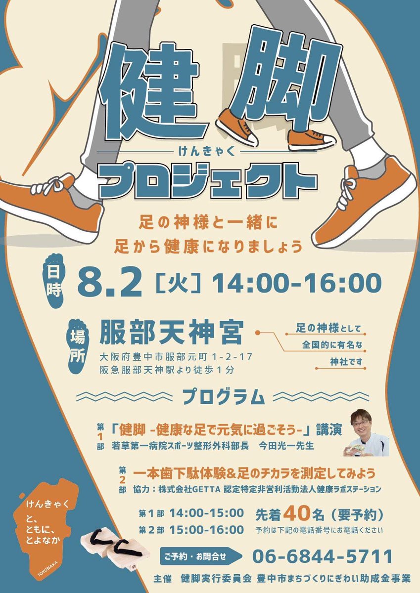 服部天神宮様の足祭り 健脚プロジェクト に参加いたします