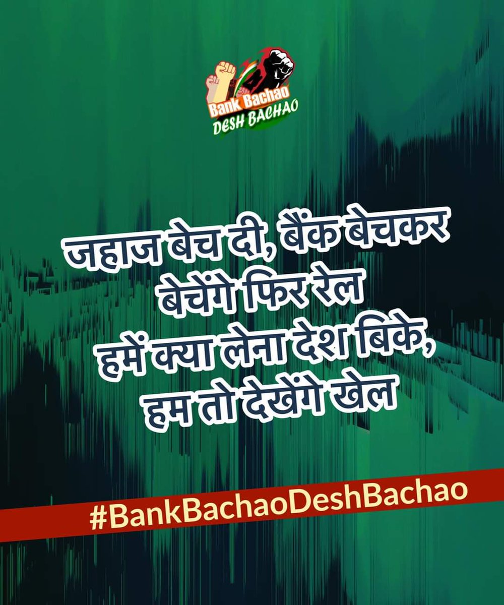 The government is bent on selling off the national assets to the crony corporates. Airports, ports, rail, highway, coal mines, oil anything and everything. Let us hit the streets to voice our protest.
<a href="/PMOIndia/">PMO India</a> <a href="/nsitharaman/">Nirmala Sitharaman</a> <a href="/SecyDIPAM/">Secretary, DIPAM</a> 
#StopTheLoot
#BankBachaoDeshBachao