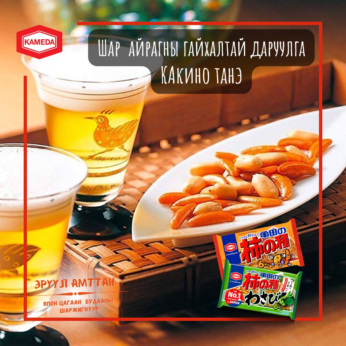 Шар айрагны гайхалтай даруулга, амны зугаа
2 төрлийн амт: 
KAKINO TANE , Какино Танэ(Васабитай)

ЭРҮҮЛ АМТТАН
Японы №1 шаржигнуур(Сэнбэй) 

#KakinoTane #KakinoTaneVasabi #KamedaMongolia #KamedaSenbei #АзЖаргалынАмтыгКамэдагаас