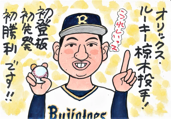 きのうのオリックスー西武から。
おめだとうございます。
オリックスに若い良いピッチャーがまたひとり。
#椋木蓮 
#オリックス・バファローズ 