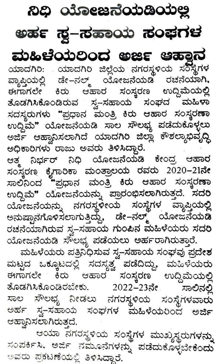 Applications invited for providing loan to members of SHG and ALF who are actively involved in Food Processing activity. <a href="/dc_yadgir/">Harshal Bhoyar I.A.S Deputy Commissioner Yadgir</a> <a href="/ZP_Yadgir/">Yadgir Zilla Panchayat</a> <a href="/Skill_Karnataka/">𝐊.𝐒.𝐃.𝐂 - ಕರ್ನಾಟಕ ಕೌಶಲ್ಯ ಅಭಿವೃದ್ಧಿ ನಿಗಮ</a>