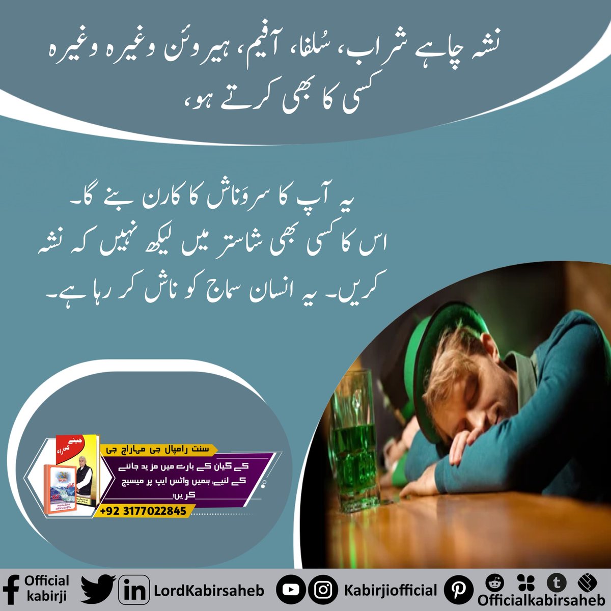 نشہ چاہے شراب، سُلفا، آفیم، ہیروئن وغیرہ وغیرہ کسی کا بھی کرتے ہو، یہ آپ کا سروَناش کا کارن بنے گا۔ 
اس کا کسی بھی شاستر میں لیکھ نہیں کہ نشہ کریں۔
یہ انسان سماج کو ناش کر رہا ہے۔
#SayNo_To_Alcohol