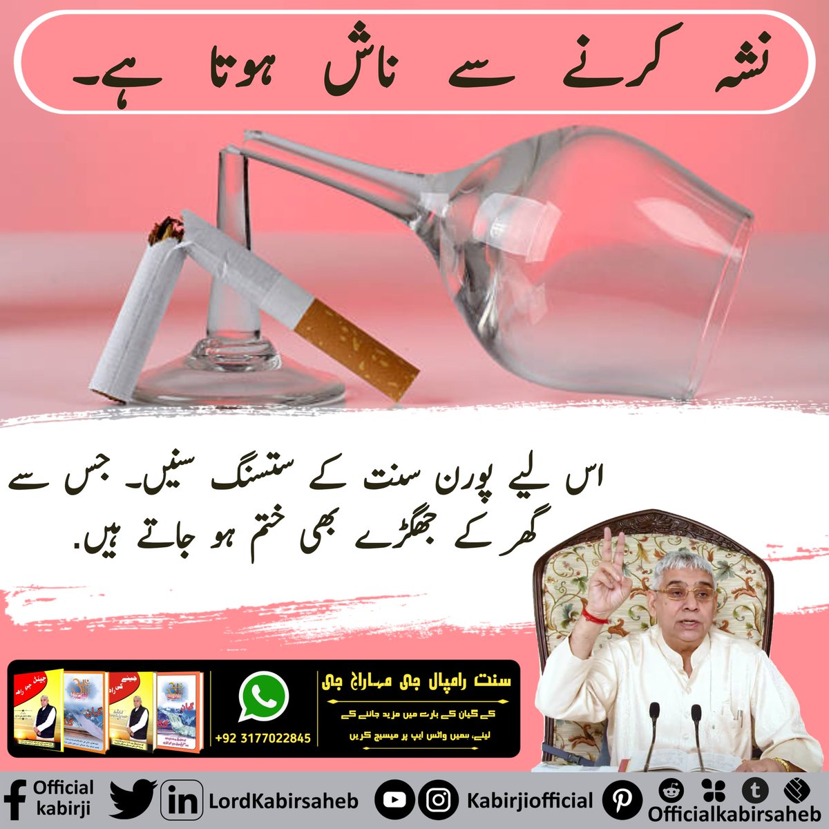 نشہ کرنے سے ناش ہوتا ہے۔ اس لیے پورن سنت کے ستسنگ سنیں۔ جس سے گھر کے جھگڑے بھی ختم ہو جاتے ہیں.
#SayNo_To_Alcohol