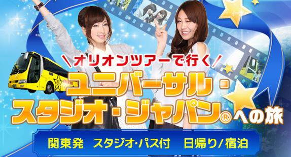 オリオンバス オリオンツアー 公式 オリオンバス で行く ユニバーサル スタジオ ジャパン 宿泊 日帰り 宿泊なし 予定や予算に合わせてチョイスしてね パスをお持ちの方は 移動と宿泊のみのプランもあります T Co Chwtk9h16l