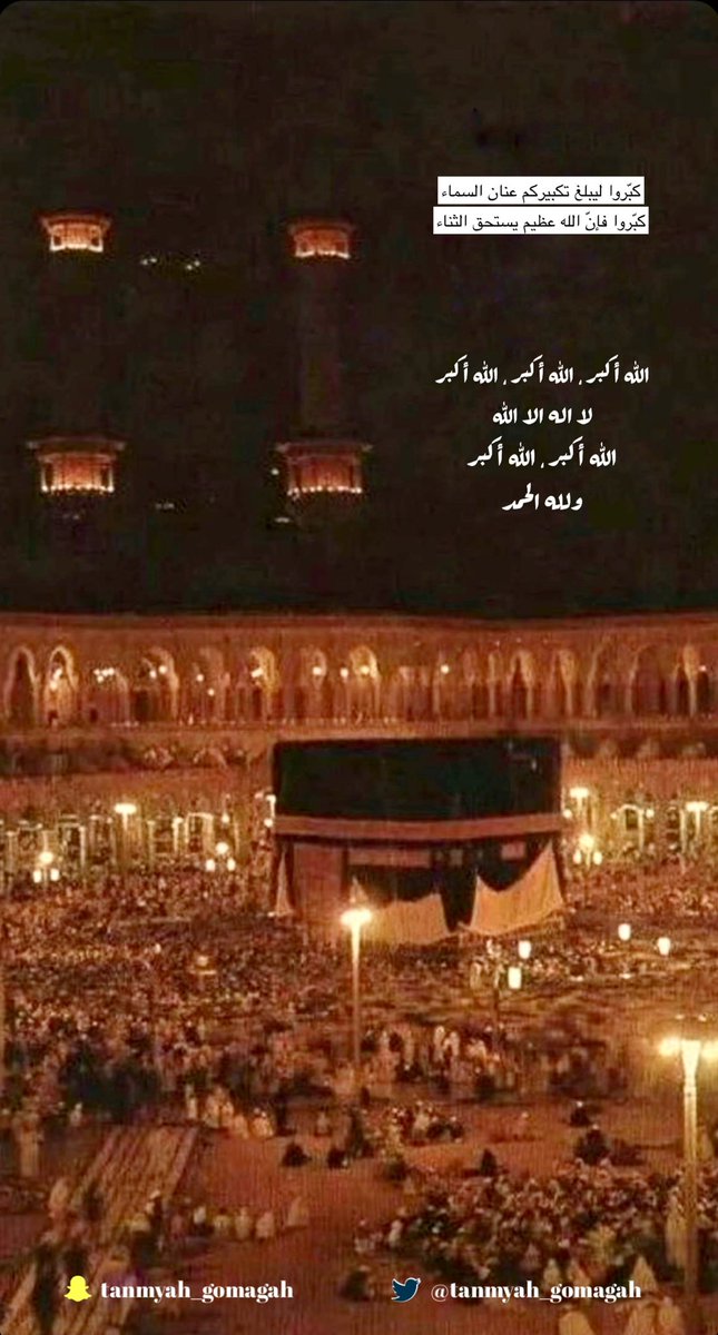- كبّروا وهلّلوا واحمدوا الله كثيرًا 
فنحن في أحب الأيّام وأعظمها عند الله 

- كبّروا ليبلغ تكبيركم عنان السماء 
كبّروا فإنّ الله عظيم يستحق الثناء 

#يوم_عرفة 
#جمعية_التنمية_الأهلية_بغميقة