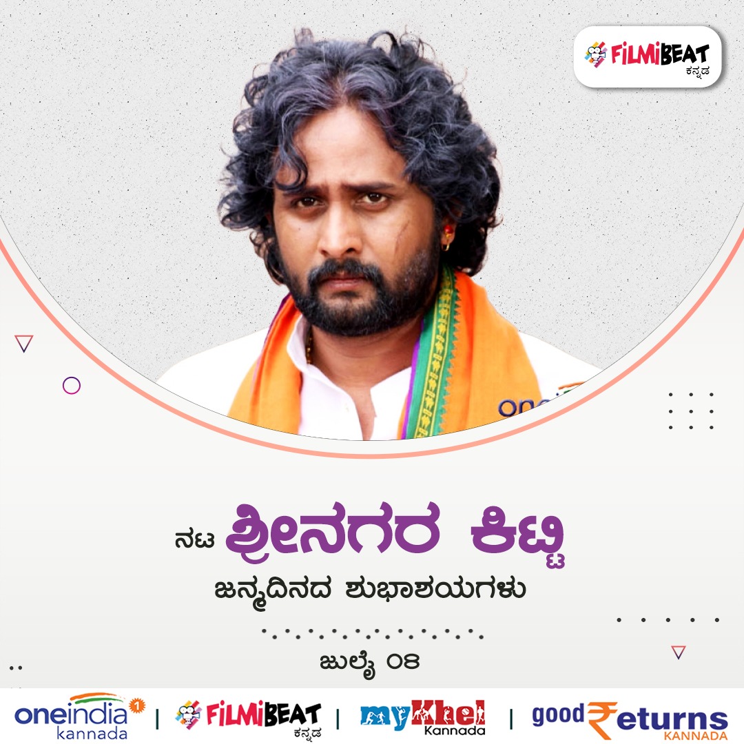 FilmibeatKa's tweet photo. ಶ್ರೀನಗರ ಕಿಟ್ಟಿ ಅವರಿಗೆ ಜನ್ಮ ದಿನದ ಶುಭಾಶಯಗಳು
Link:https://t.co/Tq1ofirwdT
#srinagarakitty #HBDSrinagarakitty #Happybirthday https://t.co/1oCG4LmDVq