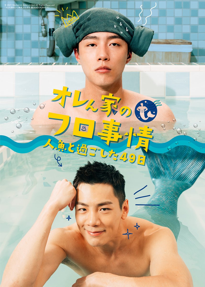 rakuten_asidra's tweet photo. ㊗️「#オレん家のフロ事情 ~人魚と過ごした49日」
📺#楽天TV で
🗓️7/15(金) 0時、配信開始
人気漫画を台湾で実写ドラマ化!
おフロにイケメン人魚が住み着いちゃった🛁
🧜♂️特集
⇒https://t.co/v4pafZcNAl
#オレフロ #いときち #我家浴缸的二三事 #49DaysWithAMerman #蔡凡熙 #禾浩辰 #台湾ドラマ https://t.co/JXFjy7rXDO