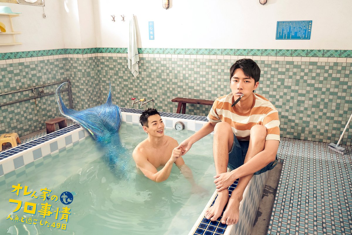 rakuten_asidra's tweet photo. ㊗️「#オレん家のフロ事情 ~人魚と過ごした49日」
📺#楽天TV で
🗓️7/15(金) 0時、配信開始
人気漫画を台湾で実写ドラマ化!
おフロにイケメン人魚が住み着いちゃった🛁
🧜♂️特集
⇒https://t.co/v4pafZcNAl
#オレフロ #いときち #我家浴缸的二三事 #49DaysWithAMerman #蔡凡熙 #禾浩辰 #台湾ドラマ https://t.co/JXFjy7rXDO
