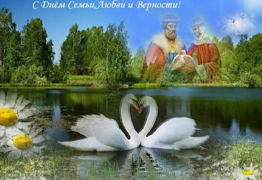 С днём семьи любви и верности