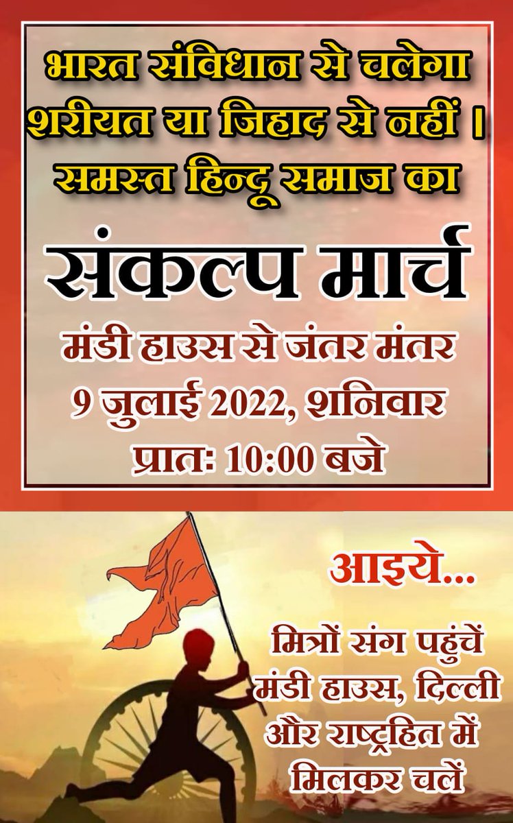 आंखों को मूंद लेने से खतरा न जाएगा, 
वो देखना पड़ेगा जो देखा न जाएगा, 
जलना है कब्र पर कि जलाना है बज्म में, 
यह भी किसी चराग से पूछा न जाएगा ।

~ वसीम बरेलवी 

#sankalpmarch #justiceforkanhaiyalalsahu #FreedomOfSpeech #freedomOfExpression 
<a href="/KapilMishra_IND/">Kapil Mishra</a> <a href="/UnSubtleDesi/">Nupur J Sharma</a>