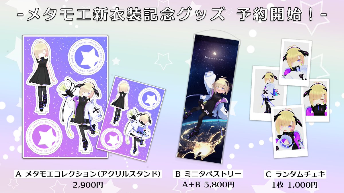 MetamoeProject's tweet image. 🙌お知らせ🙌

メタモエの新衣装グッズ予約受付開始‼️⭐️
予約期間(〜17日)に購入いただいたかたには直筆メッセージカードつき✍️

・ABセット
・A単品
・C単品
(Bは単品販売無し＆今回限り)

A 両面印刷アクリルスタンド
B ミニタペストリー
C ランダムチェキ(23種類)

予約👇
metamoebox.booth.pm/items/3984235