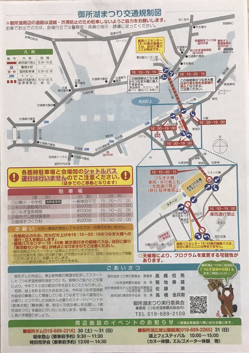 御所湖祭りの交通規制図です。
当日の参考にしていただけるといいと思います。
今年は周辺駐車場からのシャトルバスがありませんので、お気をつけください。
#拡散希望
＃御所湖祭り
#交通規制図