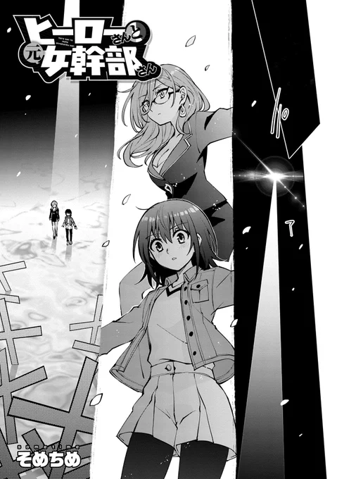 【💕更新💕】「ヒーローさんと元女幹部さん」最終話が本日更新!

ここから読めます→https://t.co/4ds1pi9tNR

4年間の応援ありがとうございました。
みんなのことが、大好きです!

颯さんとハニィさんを、忘れないでね。

#ヒーローさんと元女幹部さん 
#ヒロかん 
