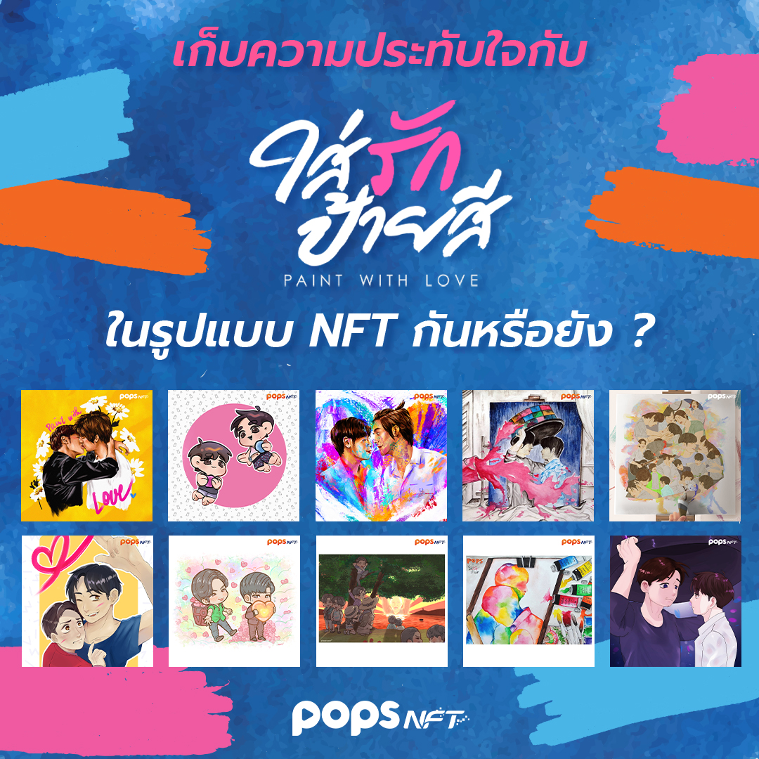 POPSThailand's tweet photo. โอกาสเก็บโมเมนต์สุดฟินจากซีรีส์วายสุดจิ้นมาถึงแล้ว ! ซัปพอร์ตผลงาน Fanart ดี ๆ ได้ที่ 👉 https://t.co/BytTHvDwqY
#Paintwithlove #ใส่รักป้ายสี #SingtoPrachaya #TaeDarvid #POPSNFTTH #POPSOriginal
#nftdrop #NFTCommmunity #nftcollector #NFTcollections #NFTartist https://t.co/hEJEZWkLlz