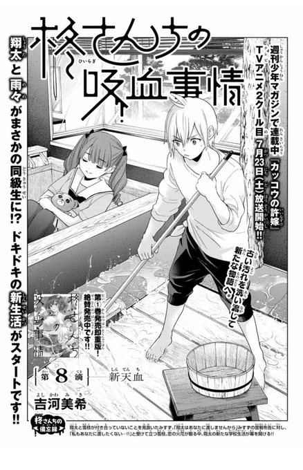 🧛‍♀️#柊さんちの吸血事情 第8滴🧛‍♀️

別冊少年マガジン8月号に
『柊さんちの吸血事情』第8滴が
掲載中です✨

翔太と雨々がなんと同級生に!🏫
でも、雨々の様子がなんだかおかしくて...?

#カッコウの許嫁 13巻
#吉河美希短編集SHOWTIME
7️⃣月1️⃣5️⃣日発売です!💕
お見逃しなく!!👀 