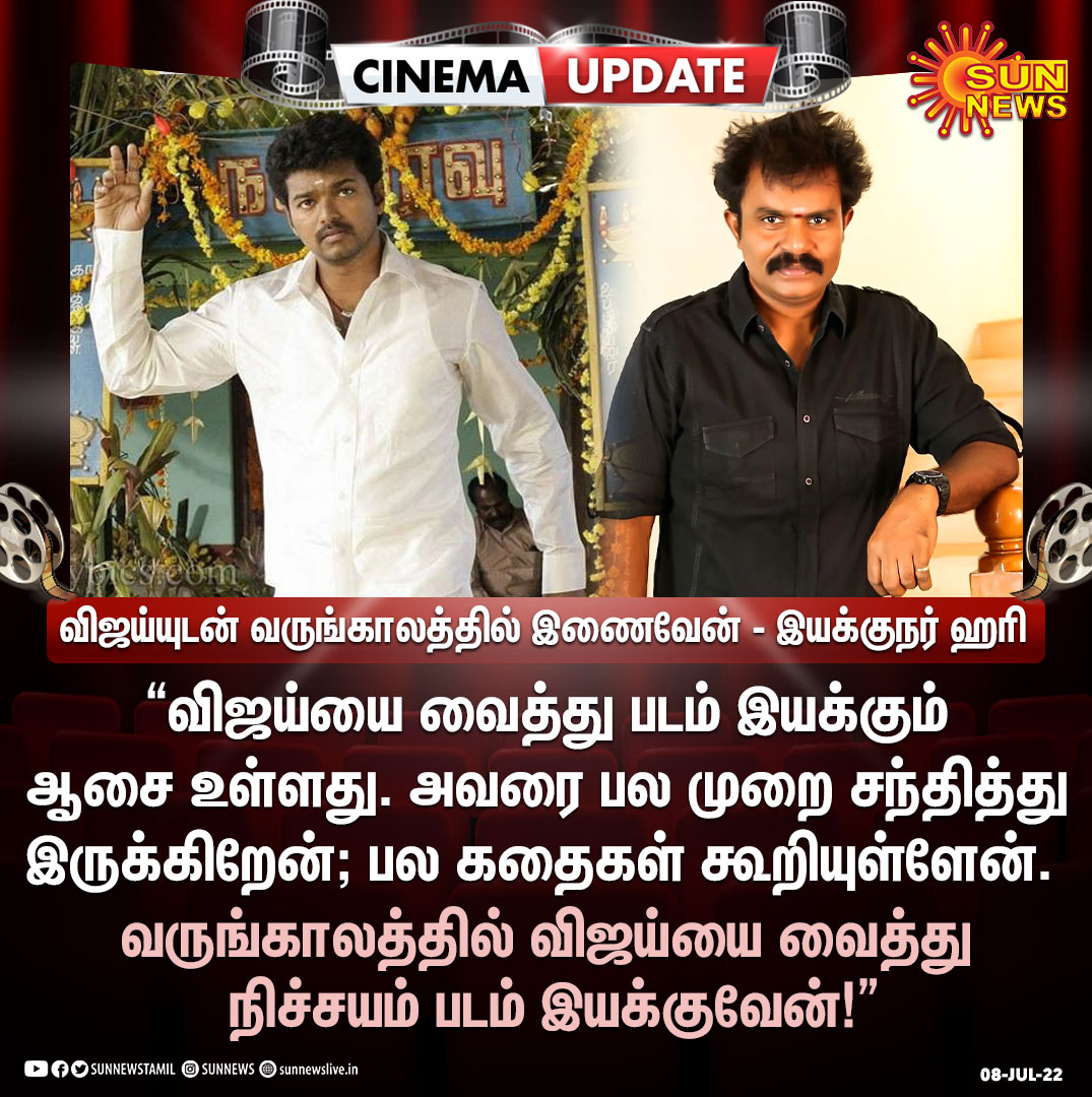 sunnewstamil's tweet photo. #CinemaUpdate | விஜய்யை வைத்து படம் இயக்குவேன் - இயக்குநர் ஹரி

#Sunnews | #ActorVijay | #DirectorHari | @actorvijay https://t.co/XUpdrn6ztG