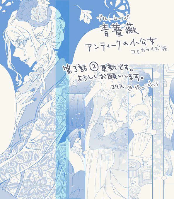 【連載】『青薔薇アンティークの小公女』コミカライズ第3話②が更新されています。 新キャラ登場、ローザお着替えなど楽しいシーンいっぱいです。よろしくお願いいたします

🦋Comic Walker
https://t.co/BmGbdqIyIu

🦋原作はこちら
https://t.co/3IO12hwRvO 