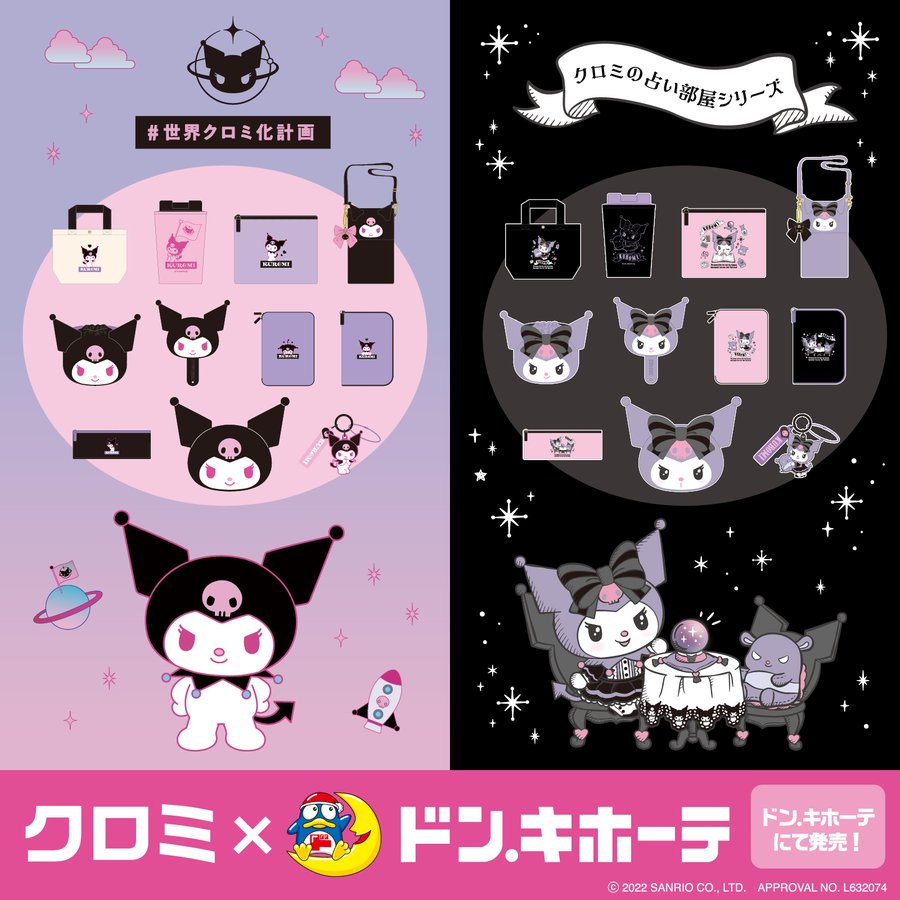 サンリオ 小悪魔的かわいさのクロミグッズがドンキで発売 世界クロミ化計画 クロミの占い部屋シリーズ の2種類で展開 ゲーム エンタメ最新情報のファミ通 Com