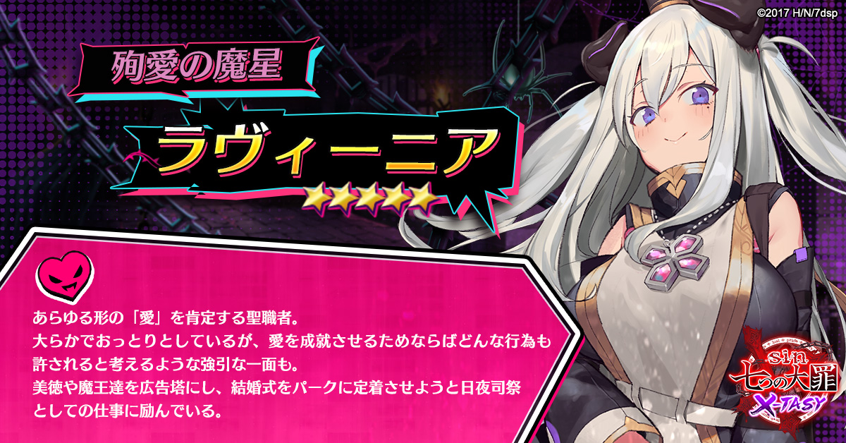 キャラ紹介】 #sin七つの大罪XTASY に登場する美しくもセクシーな