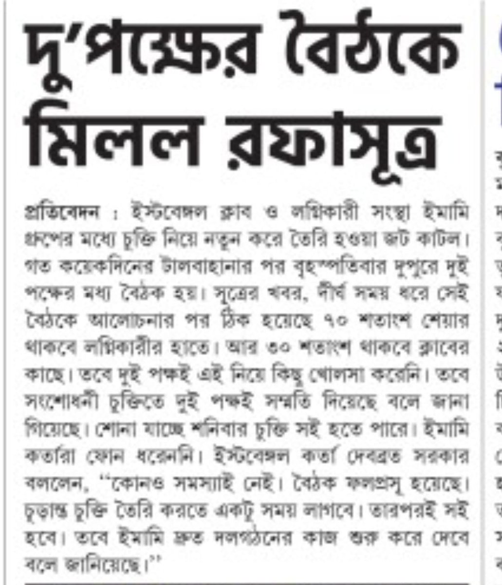 EBTBO_OFFICIAL's tweet photo. 📰 Today's জাগোবাংলা
তাও বলবো যে আগে সাইনটা হোক
চোরদের আর বিন্দুমাত্র বিশ্বাস নয়। 🙏🏻🙅♂️
#EastBengal #Emami #Signtheagreement https://t.co/35Dub0gWNS