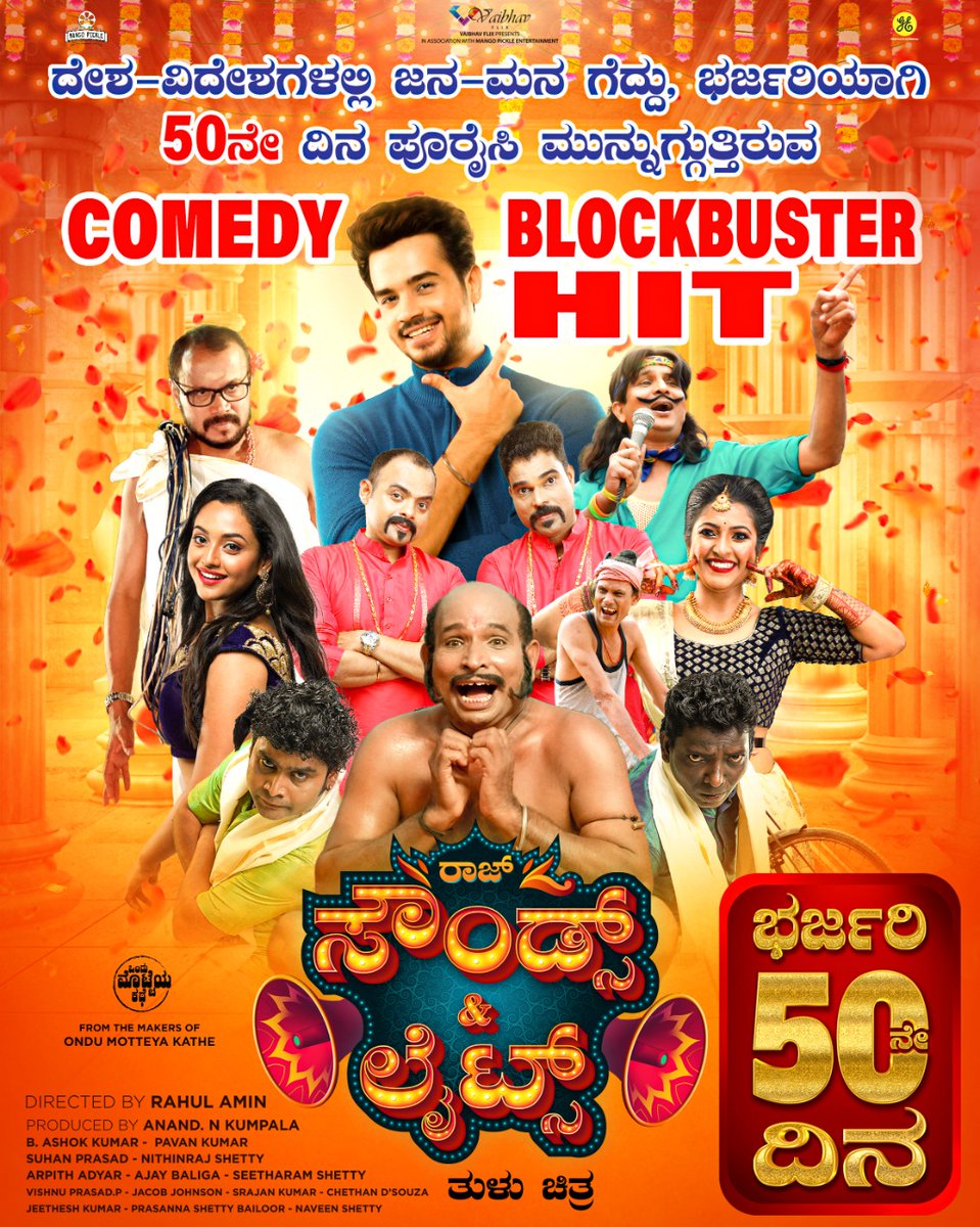 vineeth_kumar_a's tweet photo. *ದೇಶ-ವಿದೇಶಗಳಲ್ಲಿ ಜನ-ಮನ ಗೆದ್ದು,ಭರ್ಜರಿಯಾಗಿ 50 ನೇ ದಿನ ಪೂರೈಸಿ ಮುನ್ನುಗುತ್ತಿರುವ COMEDY BLOCKBUSTER HIT ತುಳು ಸಿನೆಮಾ 'RAJ SOUNDS &amp; LIGHTS'*
😍🎉😍🎉😍🎉😍

@ShivakumarYasha
@YashaShivakumar @jhankarmusic1
#rsal #vineethkumar #50days #Tulumovies https://t.co/QnDSMjtEbt