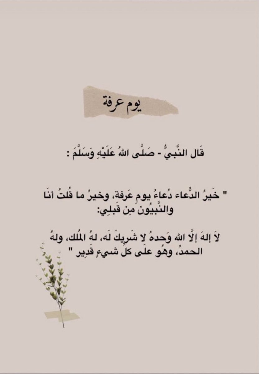almutairi_faisl's tweet photo. قال رسول الله صلى الله عليه وسلم : 
خير الدعاء دعاء يوم عرفة، وخير ما قلت أنا والنبيّون من قبلي:
"لا إله إلّا الله وحده لا شريك له، له الملك وله الحمد وهو على كل شيء قدير"

#يوم_عرفة https://t.co/Vae4K0bYfS