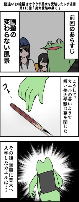 勘違いお絵描きオタクが美大を受験したレポ漫画 その116 