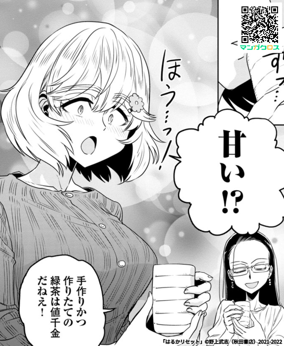 本日更新! 無料マンガサイト「マンガクロス」で「はるかリセット」第53話が読めるよ! #マンガクロス #はるかリセット