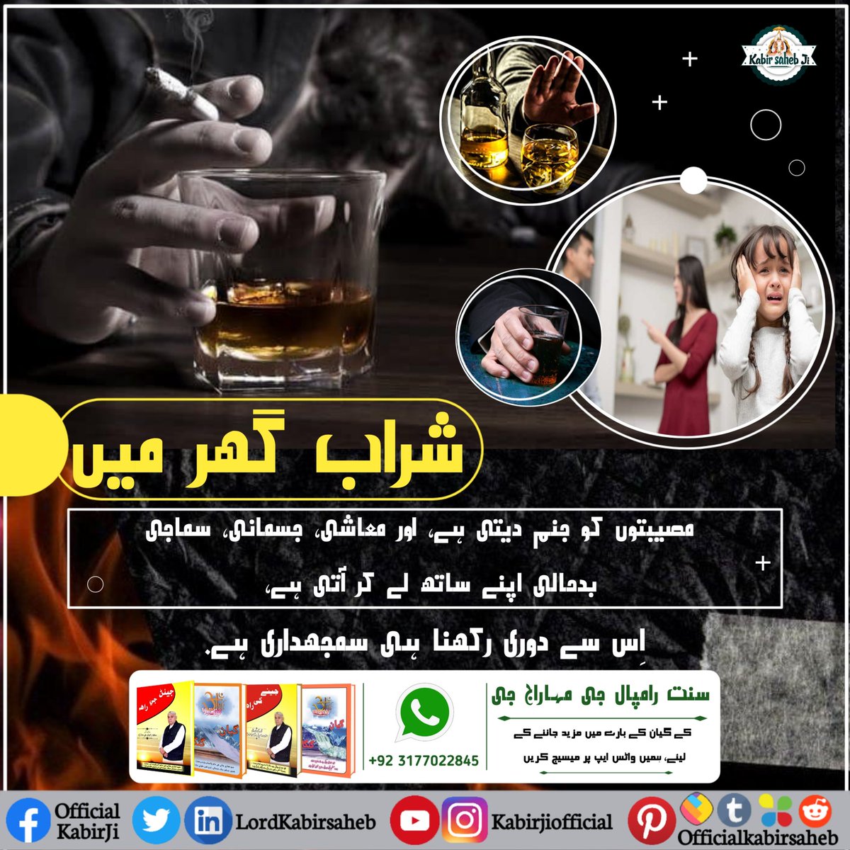 شراب گھر میں مصیبتوں کو جنم دیتی ہے، اور معاشی، جسمانی، سماجی بدحالی اپنے ساتھ لے کر آتی ہے، اِس سے دوری رکھنا ہی سمجھداری ہے.
#SayNo_To_Alcohol