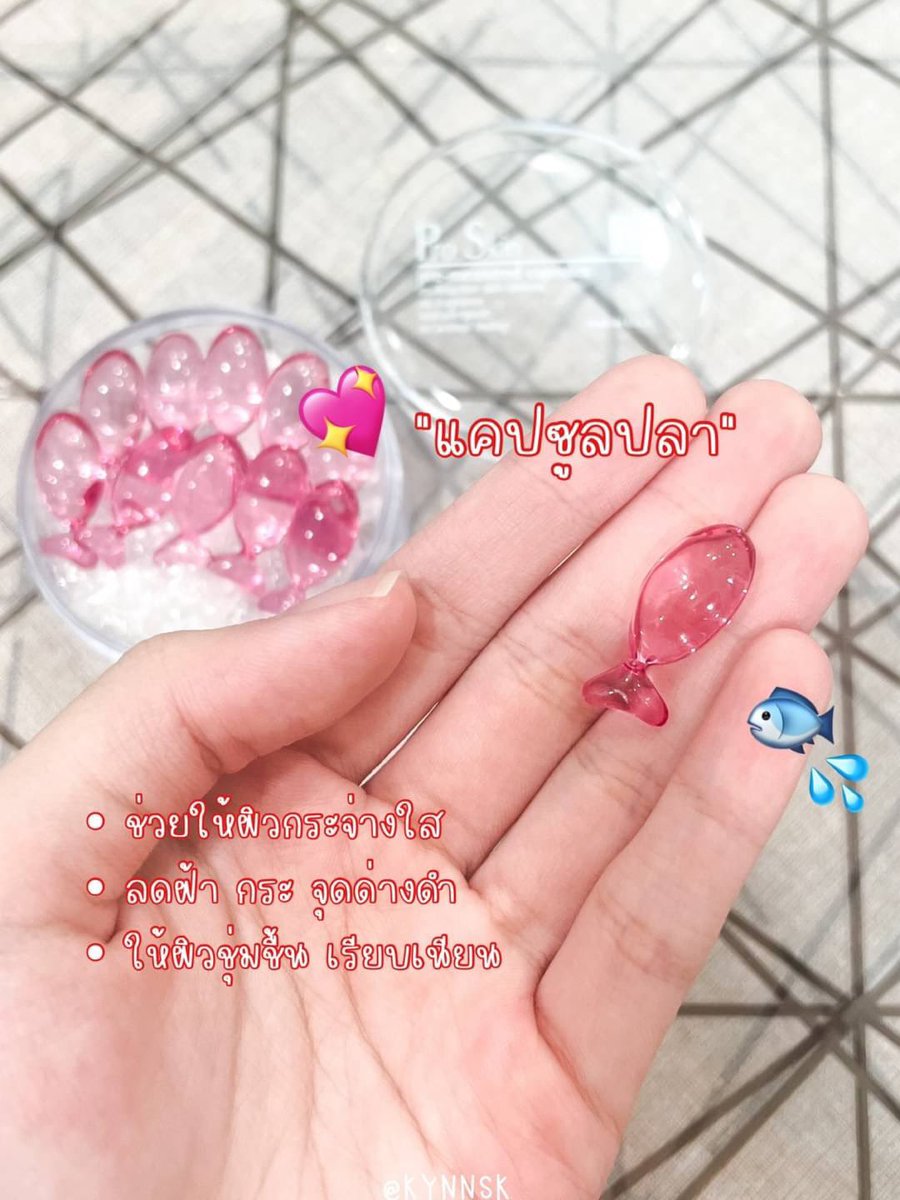 kynnsk's tweet photo. มีใครเคยใช้แคปซูลปลาของ #Proskin บ้างมั้ยคะ ที่เค้าทำออกมาเป็นรูปปลาสีชมพูอะ น่าลองมากๆๆๆๆ ไหนใครเคยใช้มาเล่าให้ฟังหน่อย ทางนี้ตำมาแล้ว ทนกระแสไม่ไหว เดี๋ยวมาบอกผลนะ 🥺 https://t.co/ftpv1deg4Z