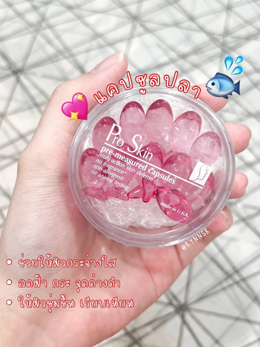 kynnsk's tweet photo. มีใครเคยใช้แคปซูลปลาของ #Proskin บ้างมั้ยคะ ที่เค้าทำออกมาเป็นรูปปลาสีชมพูอะ น่าลองมากๆๆๆๆ ไหนใครเคยใช้มาเล่าให้ฟังหน่อย ทางนี้ตำมาแล้ว ทนกระแสไม่ไหว เดี๋ยวมาบอกผลนะ 🥺 https://t.co/ftpv1deg4Z
