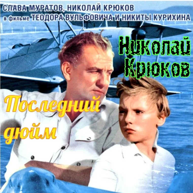 <a href="/metod876/">ganiev rustem</a> "Гудит Земля,
как пустой орех, как щепка,
трещит броня,
Но снова его разбирает смех:
Какое мне дело до вас до всех, а вам до меня?! " -
#ПоследнийДюйм

Отличный фильм.
Атмосферный. И чудо-песня!