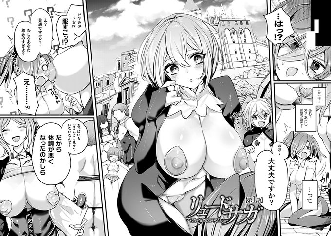 変態世界に異世界転生シリーズ第1話!少女は変態世界で村娘の公開オナニーを目の当たりにしさらに謎のてきにふたなりされ…!?『リュード・サガ-変態世界と淫乱勇者ちゃん-第1話』(著: #みつあし )コミックアンリアル #常識改変 #転生 