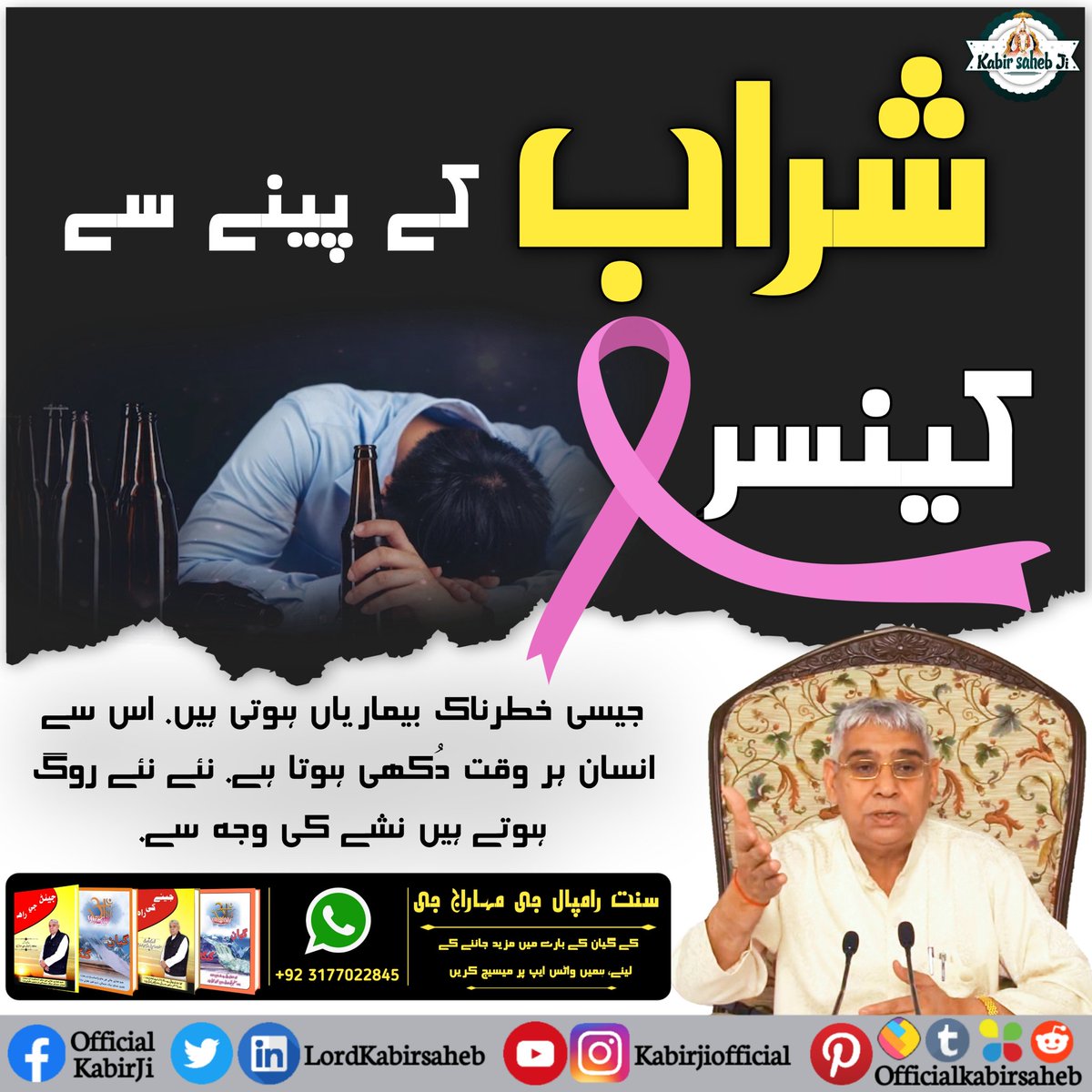 شراب کے پینے سے کینسر جیسی خطرناک بیماریاں ہوتی ہیں. اس سے انسان ہر وقت دُکھی ہوتا ہے. نئے نئے روگ ہوتے ہیں نشے کی وجہ سے.
#SayNo_To_Alcohol