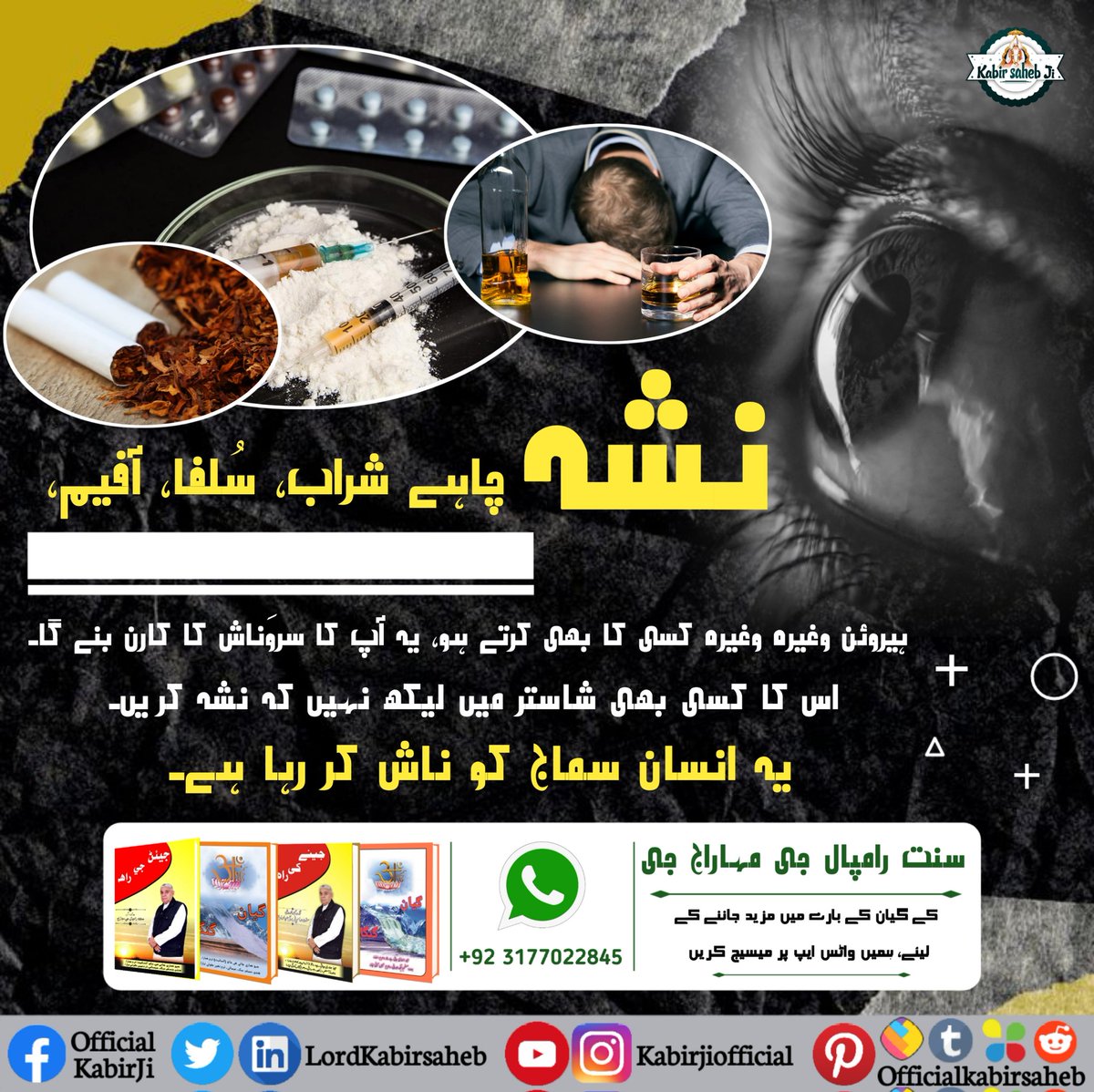 نشہ چاہے شراب، سُلفا، آفیم، ہیروئن وغیرہ وغیرہ کسی کا بھی کرتے ہو، یہ آپ کا سروَناش کا کارن بنے گا۔ 
اس کا کسی بھی شاستر میں لیکھ نہیں کہ نشہ کریں۔
یہ انسان سماج کو ناش کر رہا ہے۔
#SayNo_To_Alcohol