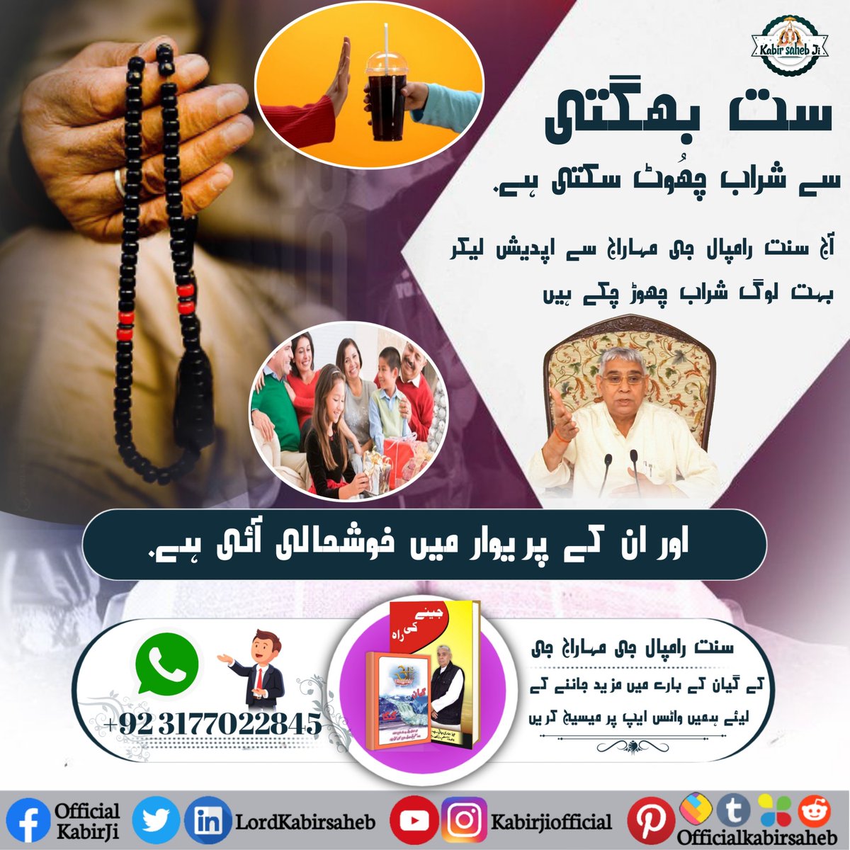 ست بھگتی سے شراب چھُوٹ سکتی ہے.
آج سنت رامپال جی مہاراج سے اپدیش لیکر بہت لوگ شراب چھوڑ چکے ہیں اور ان کے پریوار میں خوشحالی آئی ہے.
#SayNo_To_Alcohol
