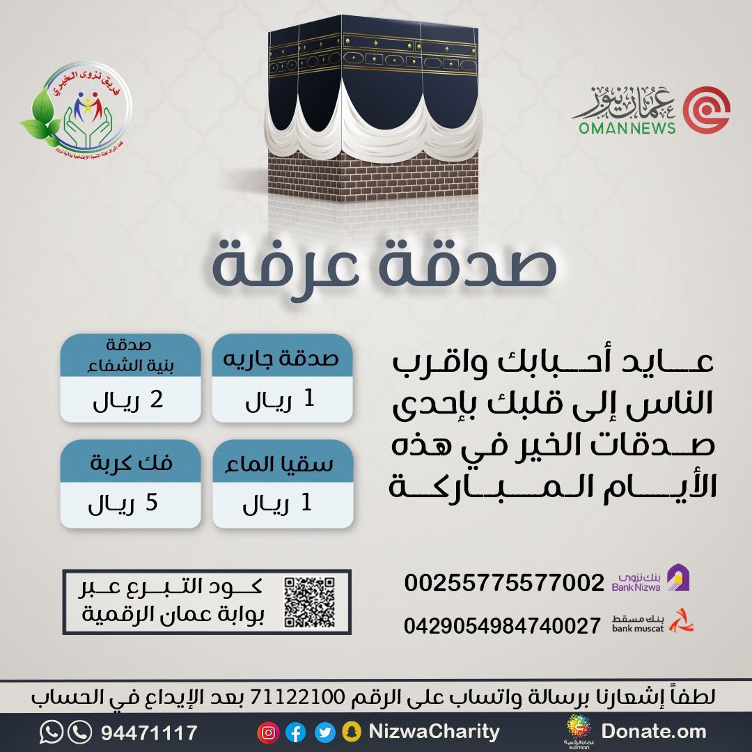 Nizwacharity's tweet photo. يوم عرفة أحد الأيام العشر التي أقسم الله بها منبها على عظم فضلها وعلو قدرها يوم عرفة أكمل الله فيه الإسلام وأتم به النعمة هو أعظم أيام الدنيا تعتق فيه الرقاب ، يطلق الفريق في هذا اليوم المبارك #صدقة_عرفة فليكن لك نصيب منها. https://t.co/IcUmE8vZO4