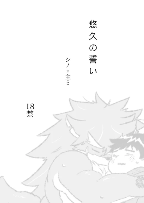 放サモ R-18
シノ×主5「悠久の誓い」-1/4
※一年前の再投稿 