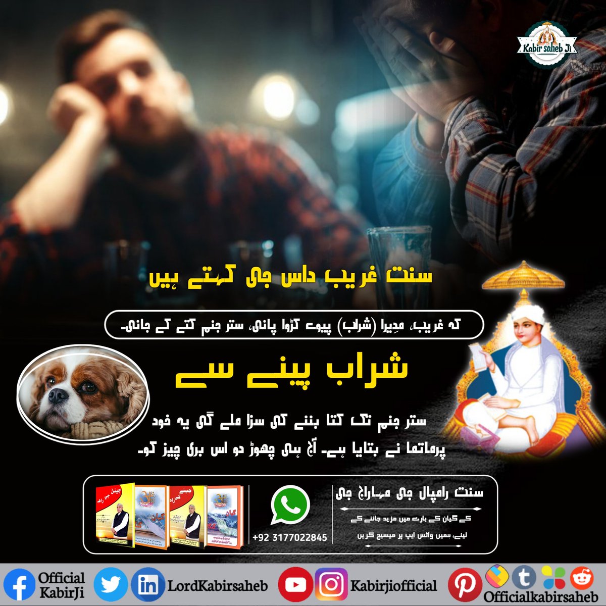 سنت غریب داس جی کہتے ہیں کہ :-
غریب، مدِیرا (شراب) پیوے کڑوا پانی، ستر جنم کتے کے جانی۔
شراب پینے سے ستر جنم تک کتا بننے کی سزا ملے گی۔ یہ خود پرماتما نے بتایا ہے۔ آج ہی چھوڑ دو اس بری چیز کو۔
#SayNo_To_Alcohol