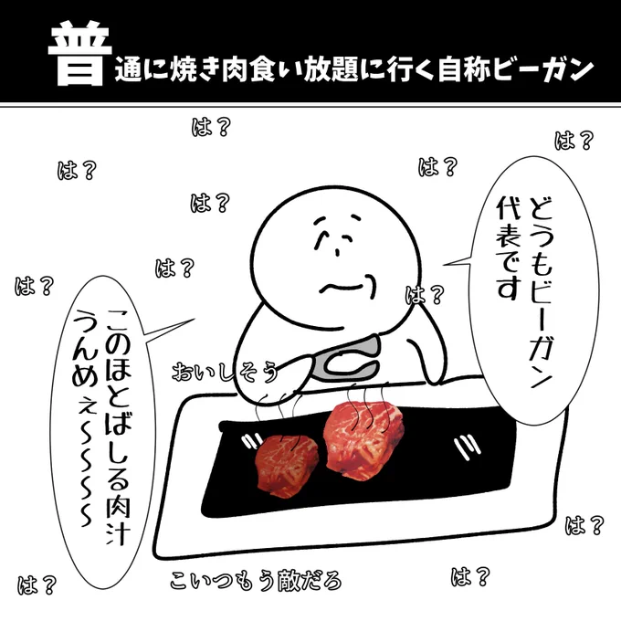 【普通に焼肉食い放題に行く自称ビーガン】

#初投稿です #漫画が読めるハッシュタグ 