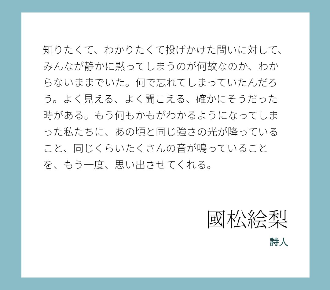 amiko_2021's tweet photo. 🔹🟡 #こちらあみ子 応援コメント 🟡🔹 

もう何もかもがわかるようになってしまった私たちに、あの頃と同じ強さの光が降っていること、同じくらいたくさんの音が鳴っていることを、もう一度、思い出させてくれる。

#國松絵梨 さん（詩人）

https://t.co/gcHPZm3SL9 

🔻全文はこちら🔻 https://t.co/KQGt6XC4q1