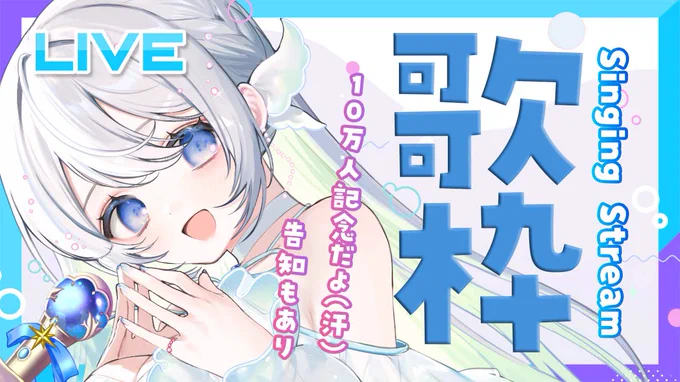 ■7/9(土)21時から
登録者10万人お祝い歌枠やります。
スゴイ告知も沢山あるので来てね🕊️

LIVE|歌枠から逃げない
https://t.co/yVJsQFSuQQ
#藍月なくる生放送 