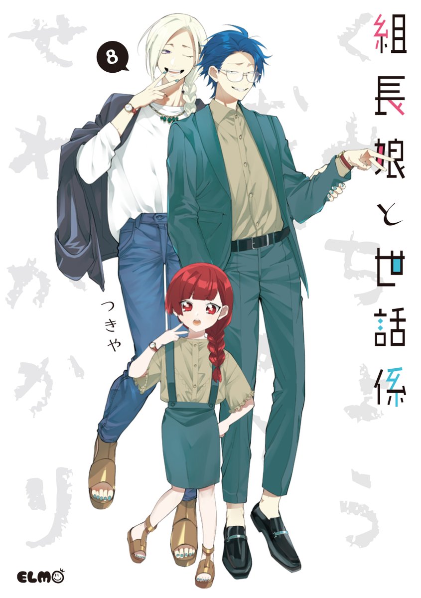 最先端 TVアニメ「組長娘と世話係」公式 on X:  少女漫画
