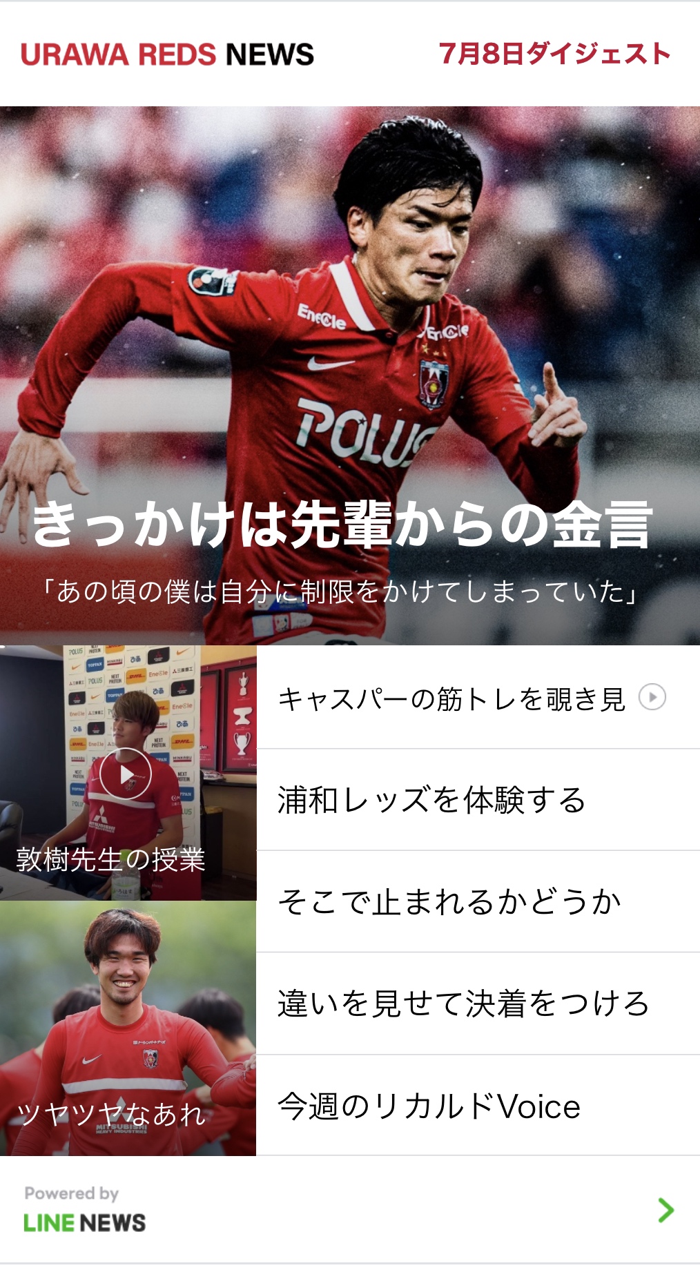 浦和レッズオフィシャル 今週の 浦和レッズニュース きっかけは先輩からの金言 T Co 8xu7h3qu0h ツヤツヤなあれ T Co Kercbrx3yw 浦和レッズを体験する T Co Xezj8cp6cy 友だち追加 T Co Ktkamomjmy