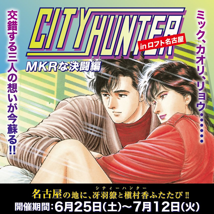 シティーハンター キャッツアイ漫画公式 キャッツアイ40周年原画展5 13 Cityhunter100t Twitter