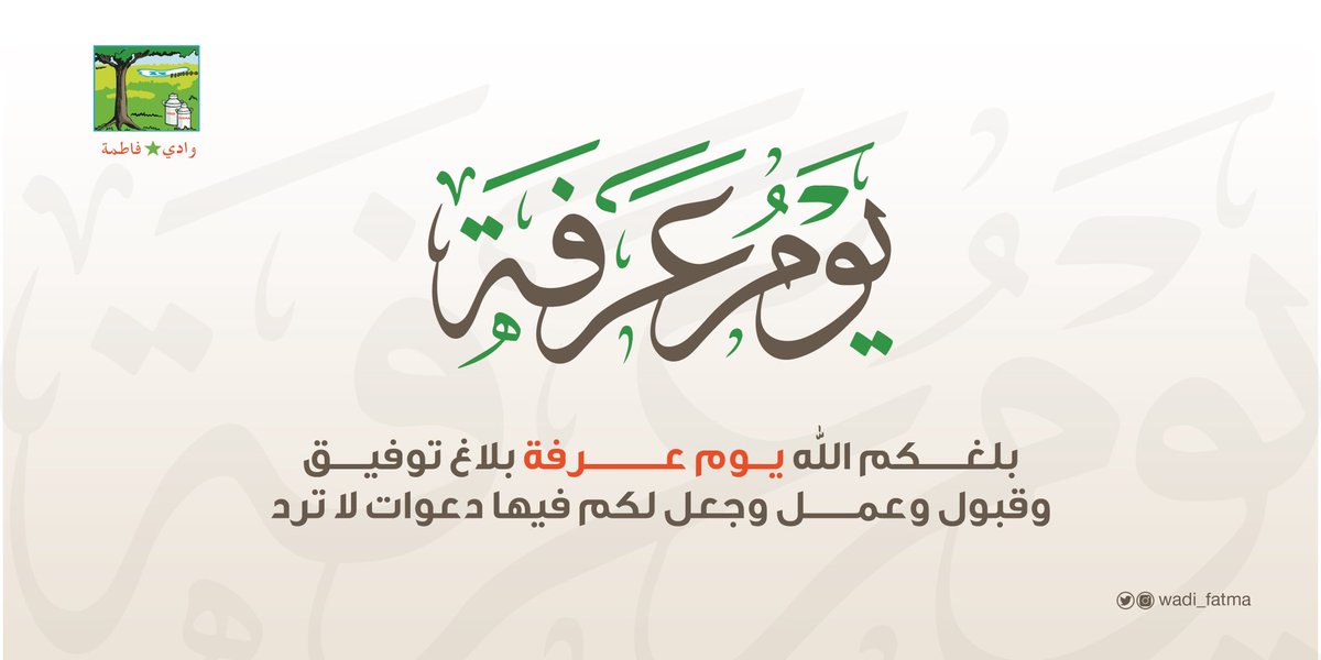 Wadi_fatma's tweet photo. بلغكم الله يوم عرفة بلاغ توفيق وقبول وعمل وجعل لكم فيها دعوات لا ترد.
#يوم_عرفة https://t.co/Y65X6BLEUA