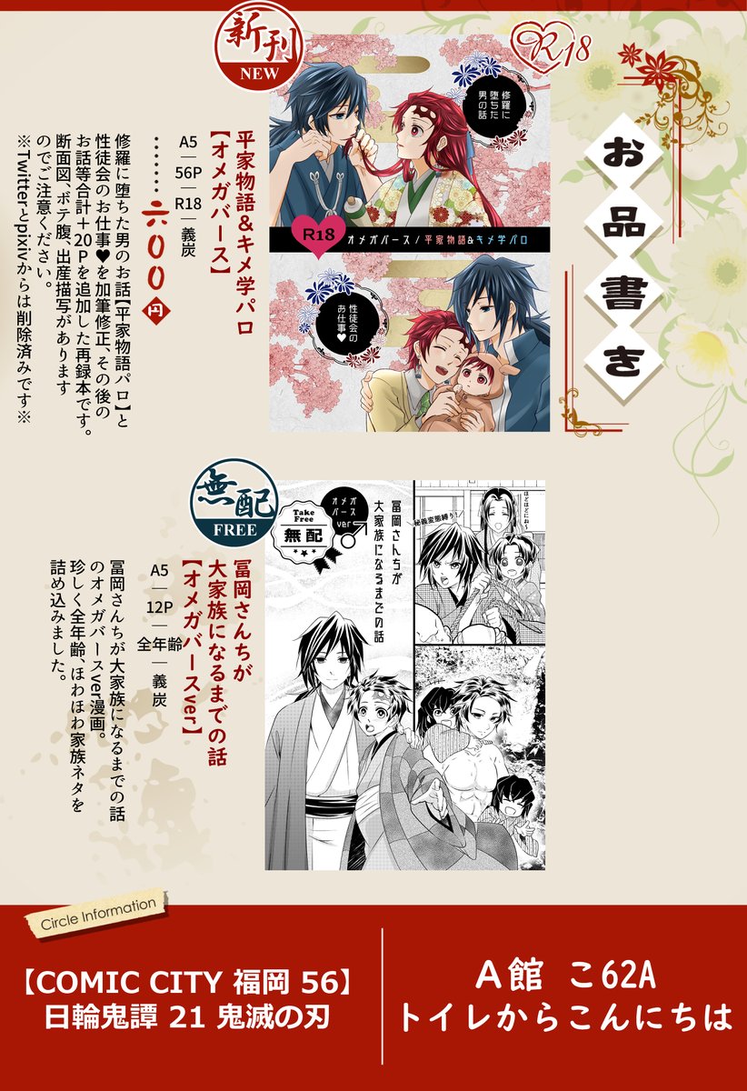 7/18✨日輪鬼譚 21✨
COMIC CITY 福岡56 A館【こ62a】
📚お品書き📚

➡️【新刊】📖オメガバース平家物語&amp;キメ学パロ
❤A5/56P/R-18/💰600円❤

➡️【無料配布本】
💙A5/12P/全年齢/無料配布本

サンプルはツリーよりご確認ください📖 