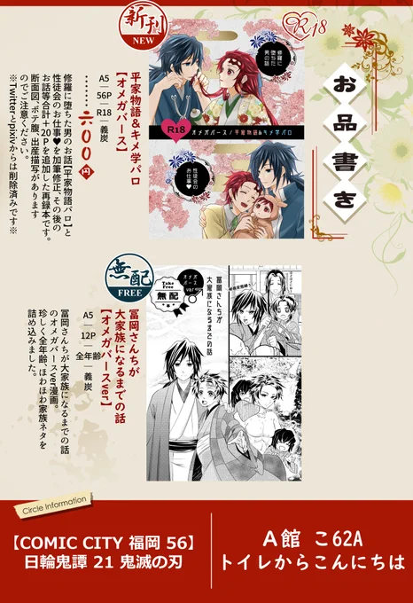 7/18✨日輪鬼譚 21✨
COMIC CITY 福岡56 A館【こ62a】
📚お品書き📚

➡️【新刊】📖オメガバース平家物語&amp;キメ学パロ
❤A5/56P/R-18/💰600円❤

➡️【無料配布本】
💙A5/12P/全年齢/無料配布本

サンプルはツリーよりご確認ください📖 