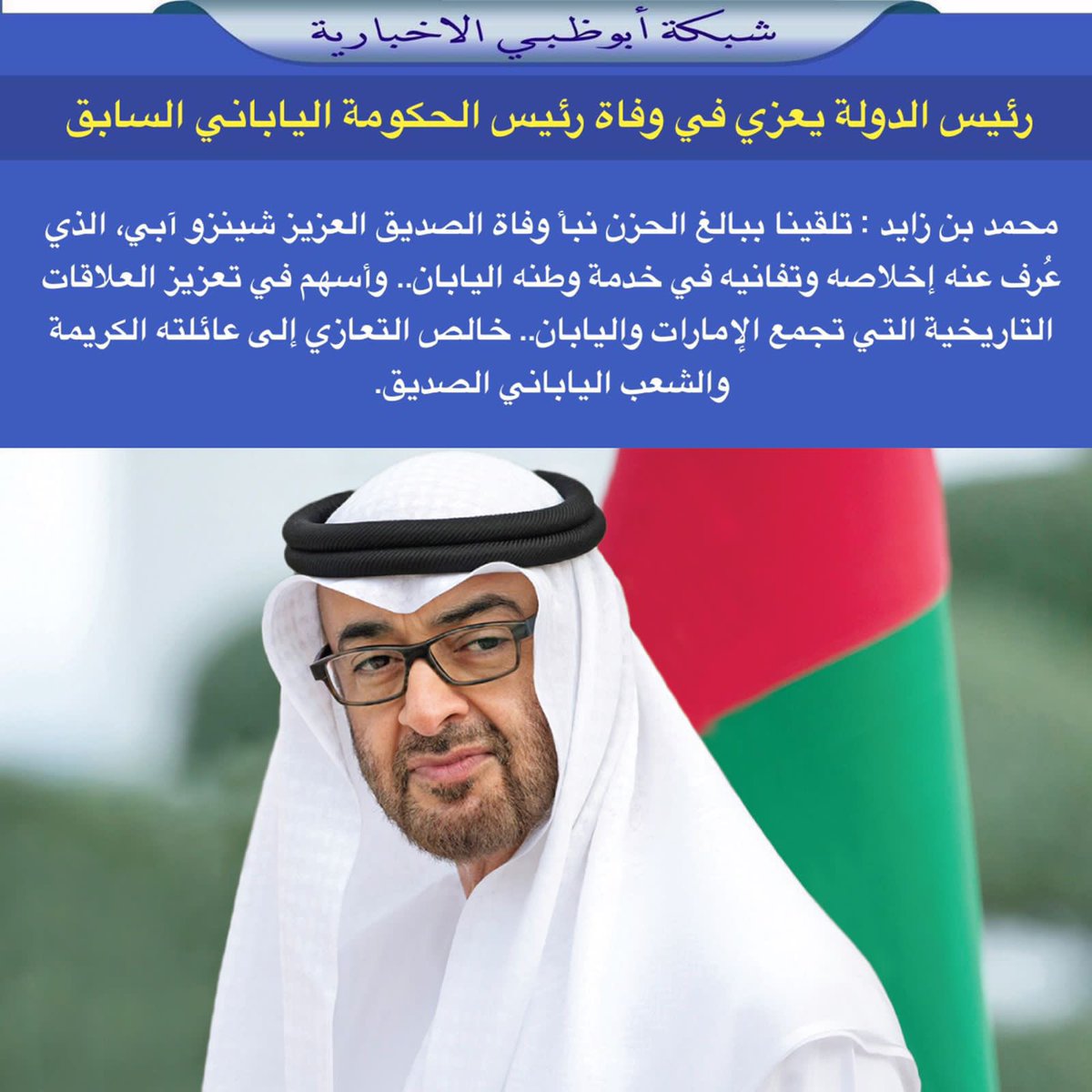 NET_AD's tweet photo. محمد بن زايد : تلقينا ببالغ الحزن نبأ وفاة الصديق العزيز شينزو آبي، الذي عُرف عنه إخلاصه وتفانيه في خدمة وطنه اليابان.. وأسهم في تعزيز العلاقات التاريخية التي تجمع الإمارات واليابان.. خالص التعازي إلى عائلته الكريمة والشعب الياباني الصديق. https://t.co/HZZ45OBnUr